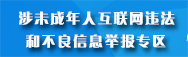 不良信息舉報專區